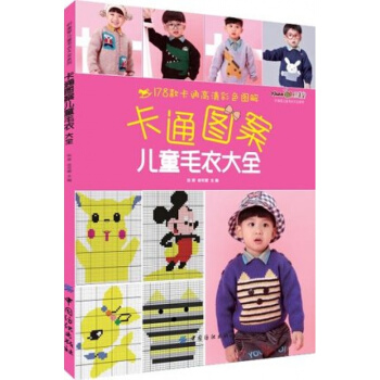 FZ正版包郵 卡通圖案兒童毛衣大全 新手織毛衣的書棒針花樣圖案大全教材手工毛綫衣編織 pdf epub mobi 電子書 下載