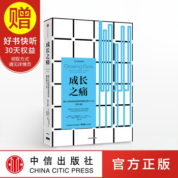 成长之痛：建立可持续成功组织的路径图与工具 中信出版社 pdf epub mobi 电子书 下载