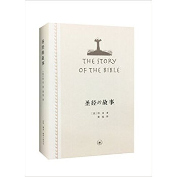 聖經的故事(新版) 房龍 pdf epub mobi 電子書 下載