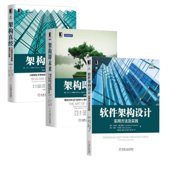 包郵 軟件架構設計 實用方法及實踐+架構即未來+架構真經 3本 pdf epub mobi 電子書 下載