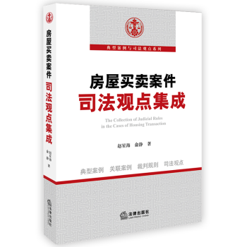 正版房屋買賣案件司法觀點集成趙星海俞靜司法實務法律社例公報案例二手房動遷房買賣房屋質量糾紛 pdf epub mobi 電子書 下載