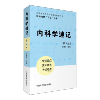 内科学速记 轻松记忆“三点”丛书 中国医药科技出版社