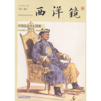 西洋鏡-中國衣冠舉止圖解-第三輯