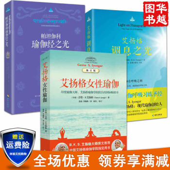 共3册 艾扬格女性瑜伽+艾扬格调息之光+帕坦伽利瑜伽经之光 中国艾扬格瑜伽学院指定用 pdf epub mobi 电子书 下载