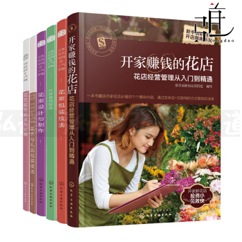 6本 开家赚钱的花店+花束设计+花束包装+叶材使用+花艺配色+礼品包装 插花教程 花店经营管理书籍 pdf epub mobi 电子书 下载