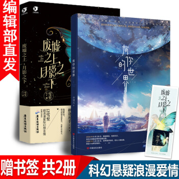 有货废墟之上月影之下雪至+有你的世界李望水著共2册悬疑科幻穿越爱情浪漫的脑洞小说玄幻书籍小 pdf epub mobi 电子书 下载
