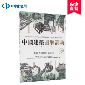 现货台版 中國建築圖解詞典 王其鈞 楓書坊 中国建筑图解词典 港台原版书籍 pdf epub mobi 电子书 下载