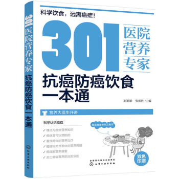 包邮 301医院营养专家：抗癌防癌饮食一本通 抗癌食疗书籍 抗癌书籍癌症食疗养生书籍抗癌 pdf epub mobi 电子书 下载