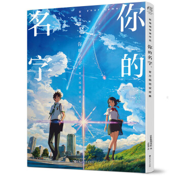 正版包邮 你的名字 官方视觉设定集 中文版 新海诚小说原著动画片电影场景原画集动漫绘本TW pdf epub mobi 电子书 下载