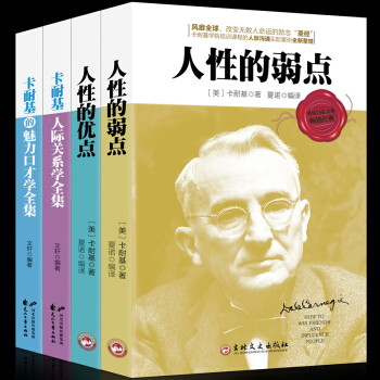 【正版包邮】戴尔卡耐基全集4册 人性的弱点 人性的优点 卡耐基魅力口才人际关系学 羊皮卷 励志书籍 pdf epub mobi 电子书 下载