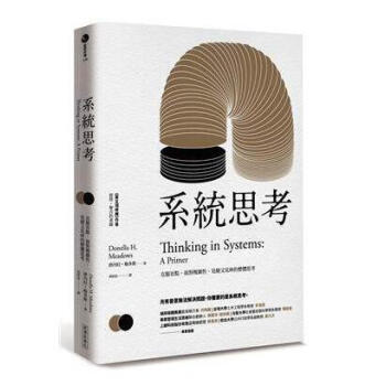 港台原版 系統思考:克服盲點面對複雜性見樹又見林的整體思考 經濟新潮社 繁体中文 正版