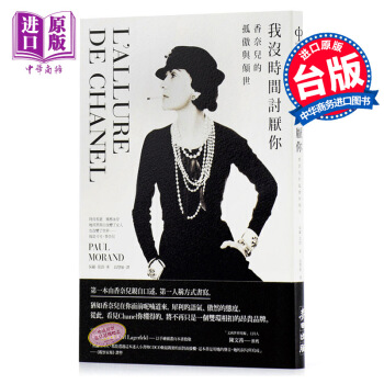 【中商原版】我沒時間討厭你 香奈兒的孤傲與顛世 颱版 麥田 Chanel 時尚名人 可可.香奈兒