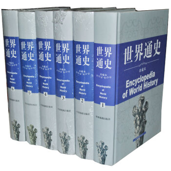 世界通史 全球通史曆史世界曆史書籍白話文精裝16開6捲 pdf epub mobi 電子書 下載