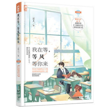 【正版包邮】我在等 等风等你来 云上校园青春小说书青春文学校园爱情文艺书籍青春言情小书 pdf epub mobi 电子书 下载