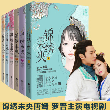 【包郵】錦綉未央小說全集6冊 秦簡 原名庶女有毒 唐嫣、吳建豪主要電視劇錦綉未央未刪減版 pdf epub mobi 電子書 下載