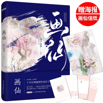 【正版包郵】畫仙 君子以澤新作 夏夢狂詩麯 鏡中薔薇 古風愛好者 青春古言情暢銷小說書籍 pdf epub mobi 電子書 下載