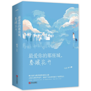 【正版包郵】最愛你的那座城,春暖花開 歌月著 帥大叔與萌蘿莉的寵愛之旅 青春言情小說 書 pdf epub mobi 電子書 下載