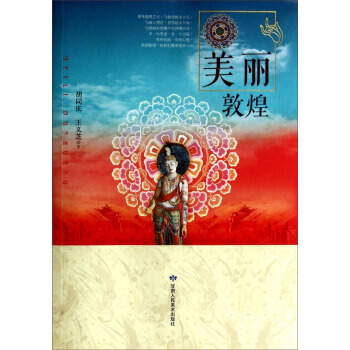 現貨新華書店 正版圖書 美麗敦煌 特價 9787552702095 pdf epub mobi 電子書 下載