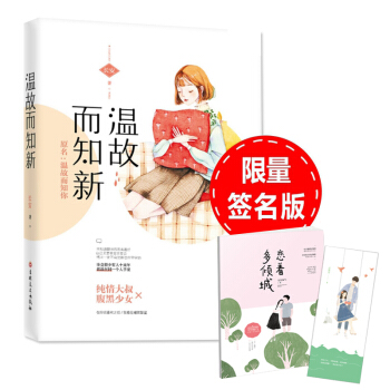 現貨 溫故而知新（原名：《溫故而知你》）簽名版+贈試讀本+書簽 花火小說係列 pdf epub mobi 電子書 下載