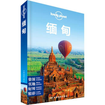 孤獨星球Lonely Planet旅行指南係列:緬甸 pdf epub mobi 電子書 下載