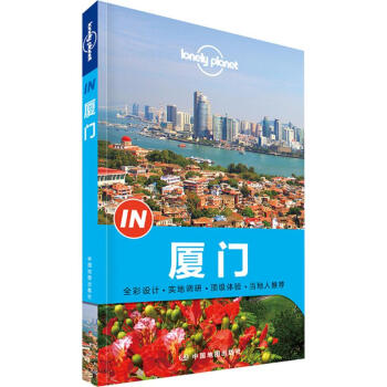 孤獨星球Lonely Planet旅行指南係列:廈門 pdf epub mobi 電子書 下載