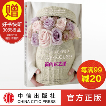 简的花艺课 中信出版社 pdf epub mobi 电子书 下载