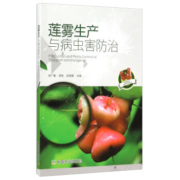 现货新华书店 正版图书 莲雾生产与病虫害防治 特价 9787109203235