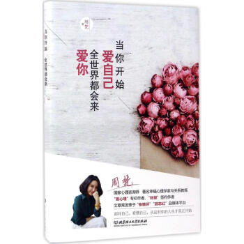 當你開始愛自己,全世界都會來愛你 pdf epub mobi 電子書 下載