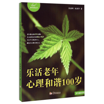 现货新华书店 正版图书 老年悦读丛书 老年健康系列：乐活老年 心理和谐100岁 特价 97 pdf epub mobi 电子书 下载