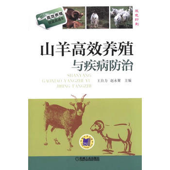 现货新华书店 正版图书 山羊高效养殖与疾病防治(高效养殖致富直通车) 特价 9787111 pdf epub mobi 电子书 下载