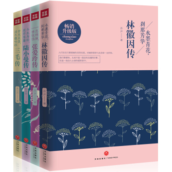 林徽因傳+張愛玲傳+陸小曼傳+三毛傳 張愛玲作品全集 現當代文學作品 人物傳記 pdf epub mobi 電子書 下載