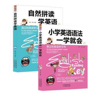 小学英语语法一学就会+自然拼读学英语（2册） pdf epub mobi 电子书 下载