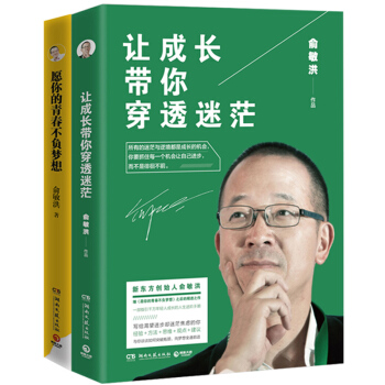 俞敏洪励志：让成长带你穿透迷茫 愿你的青春不负梦想 俞敏洪的书 名人励志 pdf epub mobi 电子书 下载