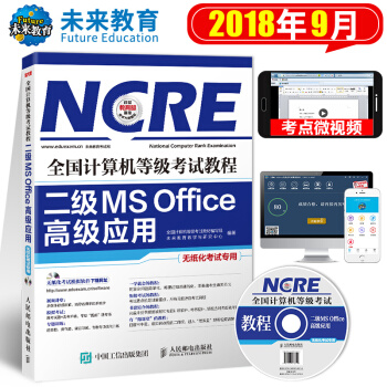 包郵 2018年9月 未來教育 全國計算機等級考試教程二級MS Office高級應用