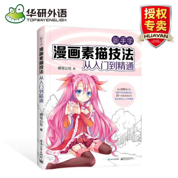 新手學漫畫素描技法 從入門到精通 教程書 動漫手繪彩鉛繪畫 電子工業齣版社 pdf epub mobi 電子書 下載