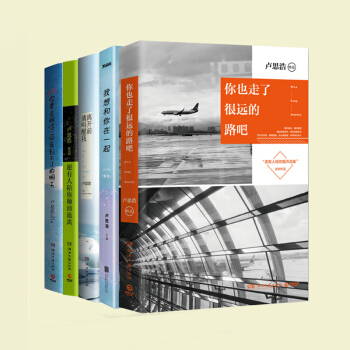 盧思浩的書5冊：你也走瞭很遠的路吧+我想和你在一起+ 離開前請叫醒我+願有人陪你顛沛流離 pdf epub mobi 電子書 下載