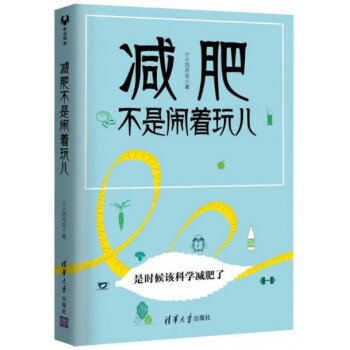 減肥不是鬧著玩兒 pdf epub mobi 電子書 下載