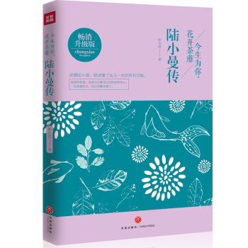 正版 陸小曼傳 今生為你花開荼蘼 陸小曼人物傳記文學小說林徽因張愛玲三毛 民國四大纔女 女 pdf epub mobi 電子書 下載
