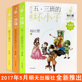 杨红樱校园小说系列全3册典藏版 小学生成长小说三部曲 五三班的坏小子/假小子戴安 儿童课外 pdf epub mobi 电子书 下载