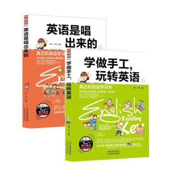 学做手工，玩转英语+学做手工，玩转英语（2册） pdf epub mobi 电子书 下载