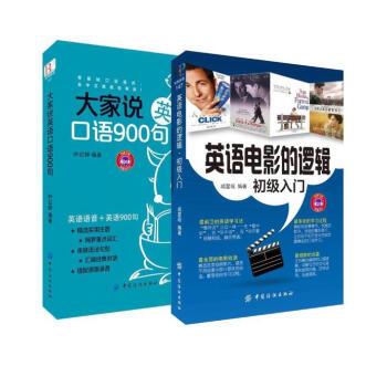 英语电影的逻辑·初级入门+大家说英语口语900句（2册） pdf epub mobi 电子书 下载