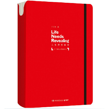 人生需要揭穿：丁丁张私人灵感手记 博集限量发售 pdf epub mobi 电子书 下载