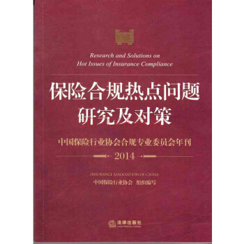 保險閤規熱點問題研究及對策【9787511870018】 pdf epub mobi 電子書 下載