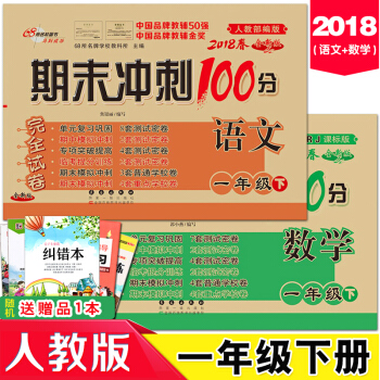 2册2018春 期末冲刺100分 完全试卷 语文一年级下册部编版 语文数学书试卷同步练习模拟测试题 pdf epub mobi 电子书 下载