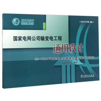 国家电网公司输变电工程通用设计:35-110kV智能变电站模块化建设施工图设计(2016年