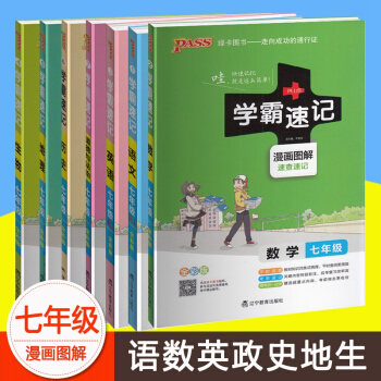 2018版 学霸速记 初中7七年级上下册全一册 语文数学英语历史政治生物地理7本全套 pdf epub mobi 电子书 下载