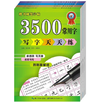 寫字天天練4冊 小學生鉛筆鋼筆楷書硬筆字帖 3500常用字 成語 古詩詞 兒童字帖書法同步練習 pdf epub mobi 電子書 下載