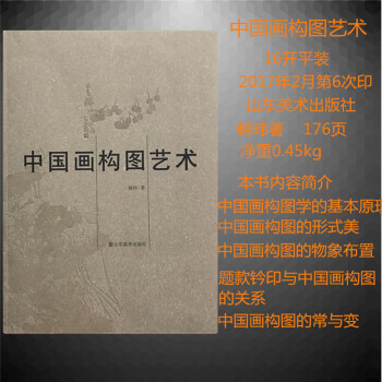中国画构图艺术 韩玮 艺术 书籍 山东美术出版社 pdf epub mobi 电子书 下载