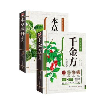 精版本草纲目+千金方（精版）：民间方剂集大成者（2册） pdf epub mobi 电子书 下载