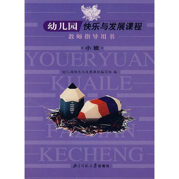 幼兒園快樂與發展課程教師指導用書：小班 幼兒園快樂與發展課程編寫組 pdf epub mobi 電子書 下載